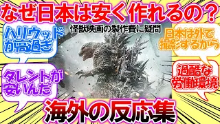 【海外の反応】「誰か教えて？日本がどうしてこんなに安く怪獣映画（ゴジラマイナスワン）を作れるのか説明してくれないかな？」についての外国人の反応集【ゴジラ-1.0】