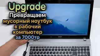 Превращаем мусорный ноутбук в рабочий компьютер всего за 7000 рублей