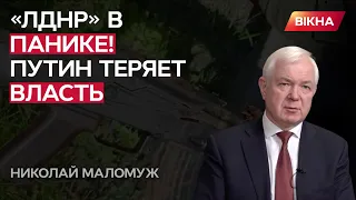 Маломуж: Путин теряет ВЛИЯНИЕ! Даже в "ДНР" ему не ВЕРЯТ!