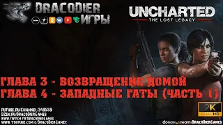 Прохождение ► Uncharted - The Lost Legacy ► Глава 3 и 4 (часть 1)