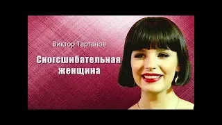 Сногсшибательная Женщина!. Супер песня Виктора Тартанова