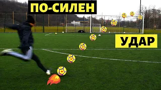 Как да си подобрим ударът | По-силен удар | Прав удар във футбола | How to improve shooting ⚽