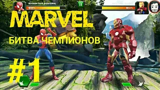 MARVEL БИТВА ЧЕМПИОНОВ НАЧАЛО #1| КАПИТАН АМЕРИКА ЧЕЛОВЕК ПАУК ХАЛК ДОКТОР СТРЭНДЖ ЖЕЛЕЗНЫЙ ЧЕЛОВЕК