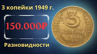 Реальная цена монеты 3 копейки 1949 года. Разбор всех разновидностей и их стоимость. СССР.