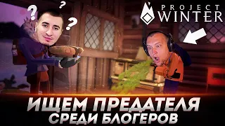 ИЩЕМ ПРЕДАТЕЛЯ СРЕДИ БЛОГЕРОВ! - Блади, Левша, Дез и ДР. #6 - Project Winter