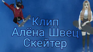 Алёна Швец-Скейтер | КЛИП |AVAKIN LIFE | BY AVA WOLF 🐾 🖤 🐾