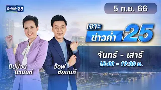 🔴 Live เจาะข่าวค่ำ 25 วันที่  5 กันยายน 2566 #GMM25