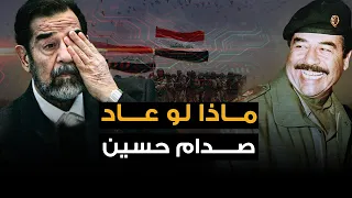 سنترك الحكم لك " كيف كان العراق "  في عهد صدام  .. وكيف اصبح اليوم ..!!