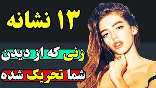 علائم مخفی که نشان میدهد یک زن شدیدا به شما میل جنسی دارد