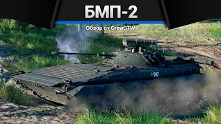 ИНТЕРЕСНАЯ БМП СССР БМП-2 в War Thunder