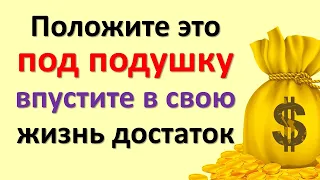 Положите это под подушку, впустите в свою жизнь достаток. Как привлечь деньги. Денежная практика