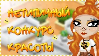 ОЧЕНЬ СТРАННЫЙ КОНКУРС КРАСОТЫ // АВАТАРИЯ КОНКУРС КРАСОТЫ С ОЗВУЧКОЙ