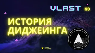 Игорь Борисов История Диджеинга