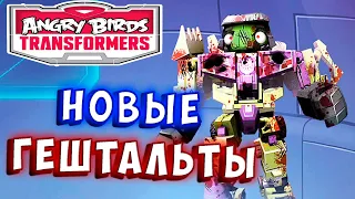 НОВЫЕ ГЕШТАЛЬТЫ! ГРЯДЕТ МЯСО! Трансформеры Transformers Angry Birds прохождение # 55