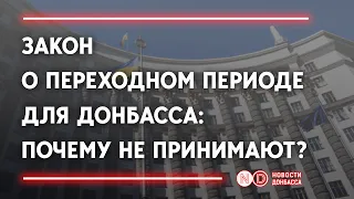 Закон о переходном периоде для Донбасса отложили в "долгий ящик"?