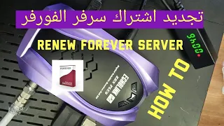 اسهل طريقة لتجديد اشتراك سرفر  FOREVER