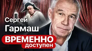 Сергей Гармаш про "Горе от ума", необходимость реформ и взятки