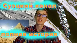 Суэцкий канал. Полная история развития.