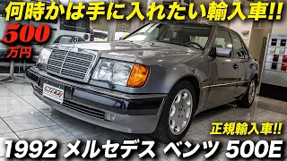 デビュー30周年を迎えたポルシェ製ベンツの中古車が500万円！｜1992年型 メルセデス ベンツ 500E