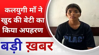 BALAGHAT NEWS : कलयुगी माँ ने खुद की बेटी का किया अपहरण  !PADMESH NEWS BALAGHAT