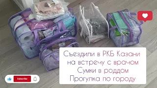 Съездили в РКБ Казани на встречу с врачом. Сумки в роддом. Прогулка по городу