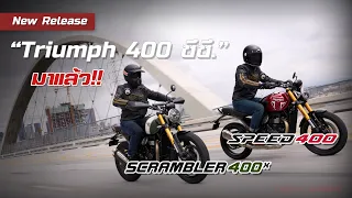 เปิดตัว Triumph “Speed 400” และ “Scrambler 400 X” หล่อจัด!!...พิกัด400.