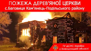 В Кам’янець-Подільському районі вогнеборці ліквідували пожежу дерев’яної церкви