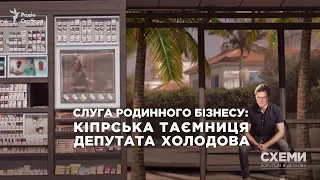 «Слуга родинного бізнесу»: кіпрська таємниця депутата Холодова || СХЕМИ №237