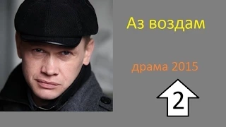 Аз воздам 2 серия из (4) 2015 Смотреть сериал драму