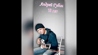 Андрей Губин - 16 лет. (Неизданное)