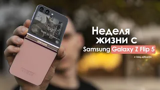 НЕДЕЛЯ с Samsung Galaxy Z Flip 5 — ХОРОШО и очень ПЛОХО одновременно | ЧЕСТНЫЙ ОТЗЫВ