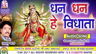 Dukalu Yadav-Chhattisgarhi jas geet-Dhan dhan he vidhata-hit cg bhakti song-HD video 2017-AVMSTUDIO