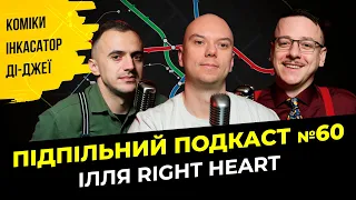 ІЛЛЯ RIGHT HEART – ГОЛОС ПІДПІЛЬНОГО х Підпільний подкаст #60