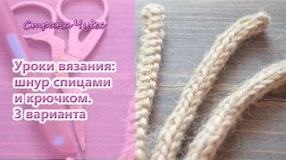 Уроки вязания: шнур спицами icord, шнур крючком crochet icord, шнур гусеница