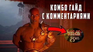 Комбо гайд на Гераса (Geras) в Mortal Kombat 1