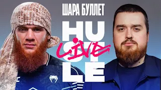 HUSTLE LIVE - Шара Буллет: Игорь Потеря, борьба, добрые русские мужики.