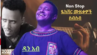 🌹 New ethiopian non stop cover music 2023 - Dan Ab - ዳን አብ - ምርጥ የ 90 ዎቹ ከቨር ሙዚቃ ስብስብ