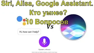 Siri, Alisa, Google Assistant.  Кто умнее? 10 Вопросов