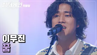 ♨핫클립♨ ＂저의 고민들과 많이 닮아있는 거 같아서..＂ 이무진 '꿈'♪｜싱어게인｜JTBC 210125 방송