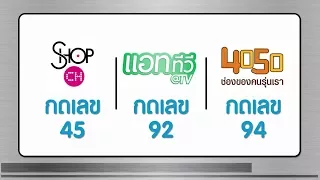 Satupdate - PR ช่อง ShopCh 45, AtTv 92, 4050 Ch 94