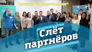 Обучение клининг. Слёт франчайзи компании "Эксперт клининг". Собрание партнёров. Эрик Шамгунов.