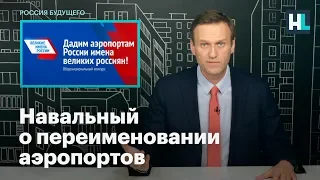 Навальный о переименовании аэропортов