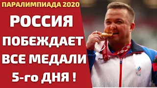 ПАРАЛИМПИАДА В ТОКИО 2020. ИТОГИ ПЯТОГО ДНЯ! 12 НОВЫХ МЕДАЛЕЙ У РОССИИ!