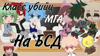 °Реакция МГА и Класса убийц на БСД° ^3 часть^ gacha club