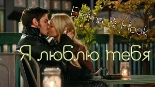 Emma & Hook || Я люблю тебя