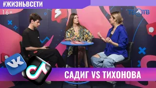 Садиг VS Полина Тихонова / ТЕО ТВ 16+