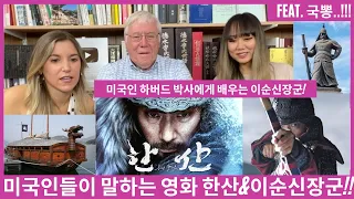 영화 한산&이순신장군 미국 반응, 하버드박사에게 배우는 이순신 장군님! "한국인들은 이순신에게 고마운줄 몰라..?" Feat. 국뽕..!!