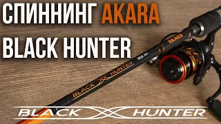 Новинка 2020 спиннинг AKARA Black Hunter