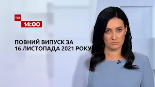 Новини України та світу | Випуск ТСН.14:00 за 16 листопада 2021 року