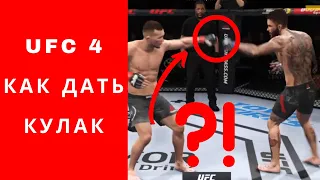 UFC 4 как дать кулак, гайд ufc 4